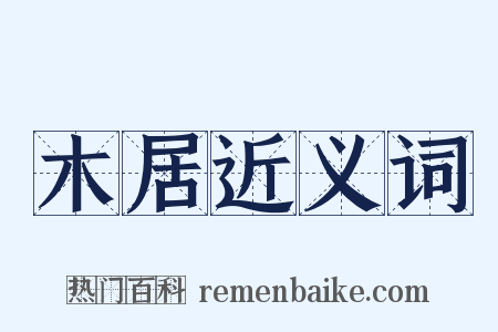 木居近义词是什么意思的图片